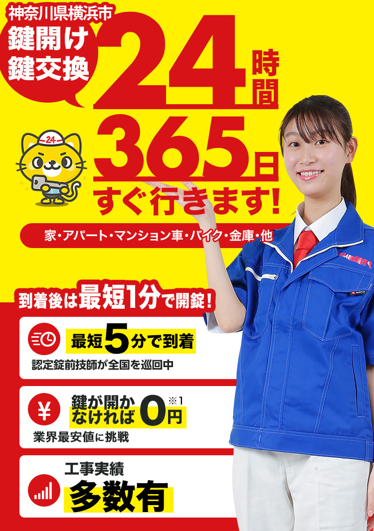 鍵開け、玄関鍵交換、修理横浜